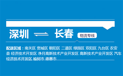 深圳到长春物流专线