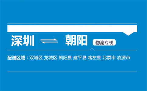 深圳到朝阳物流专线