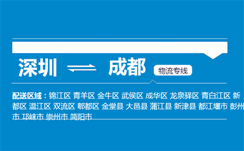 深圳到成都物流专线