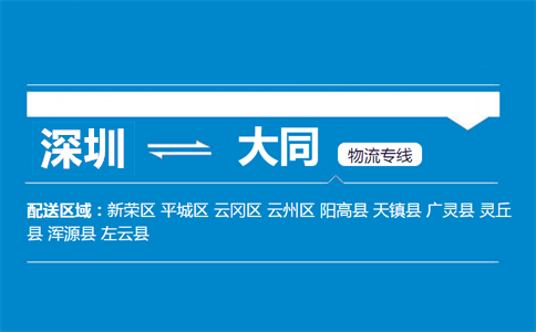 深圳到浑源县物流专线