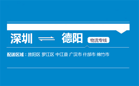 深圳到德阳物流专线
