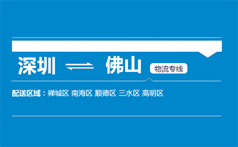 深圳到佛山物流专线
