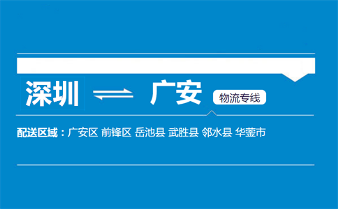 深圳到广安物流专线