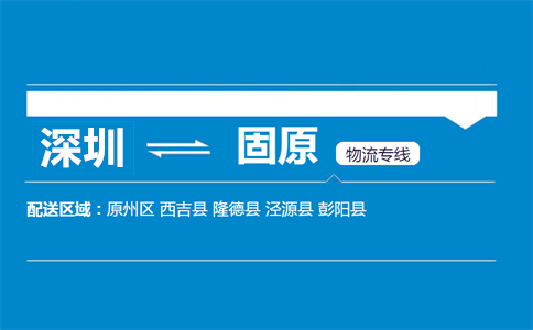 深圳到固原物流专线