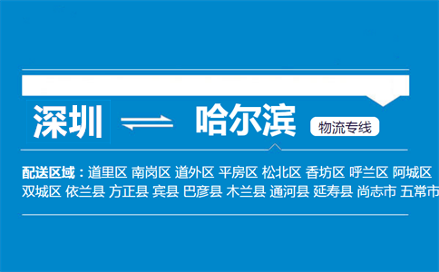 深圳到哈尔滨物流专线