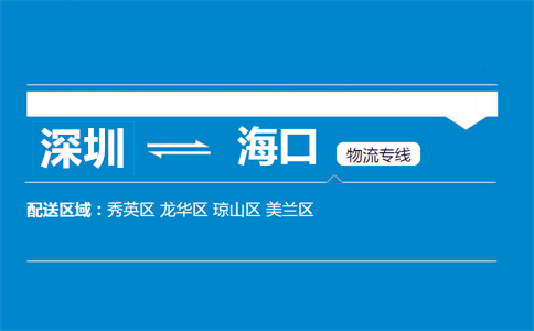 深圳到海口物流专线