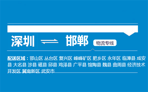 深圳到邯郸物流专线
