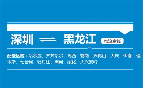 深圳到黑龙江物流专线