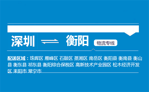 深圳到衡阳物流专线