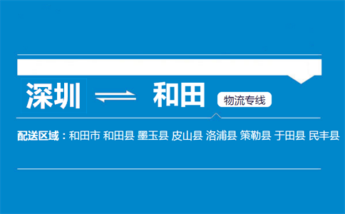 深圳到和田物流专线