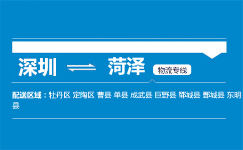 深圳到菏泽物流专线