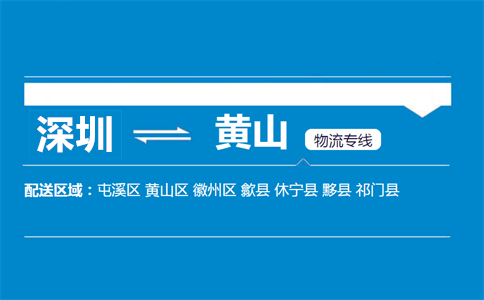 深圳到黄山物流专线
