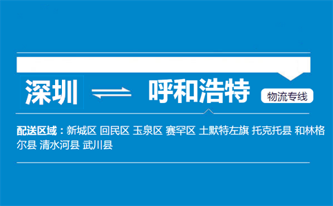 深圳到呼和浩特物流专线