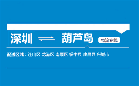 深圳到葫芦岛物流专线