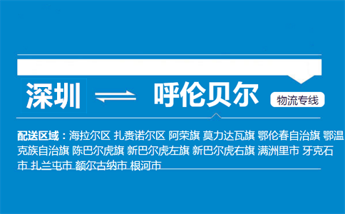深圳到呼伦贝尔物流专线