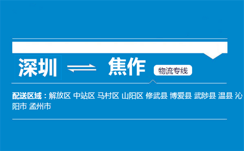 深圳到焦作物流专线
