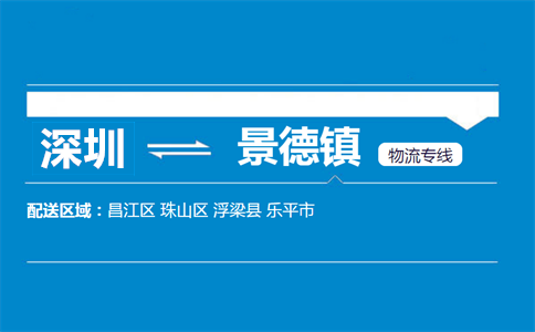 深圳到景德镇物流专线