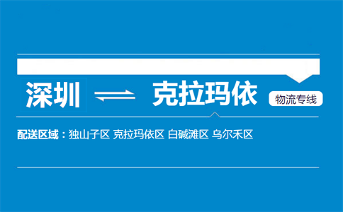 深圳到克拉玛依物流专线