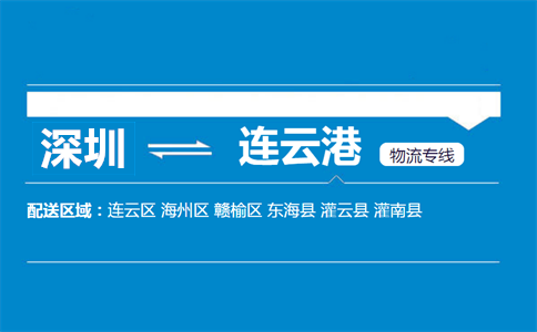 深圳到连云港物流专线