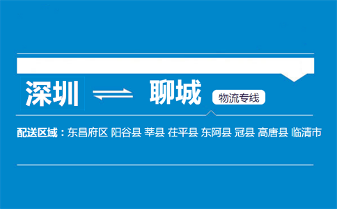 深圳到聊城物流专线