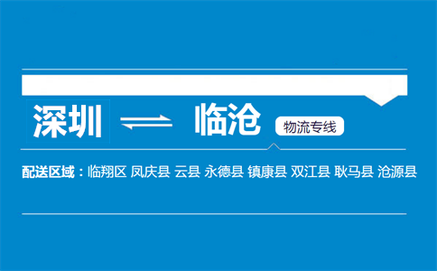 深圳到临沧物流专线