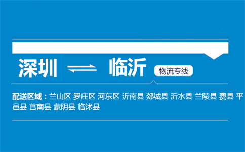 深圳到临沂物流专线