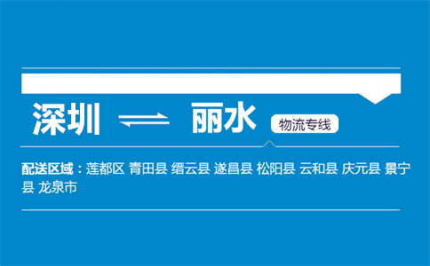 深圳到丽水物流专线