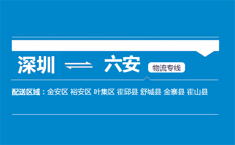 深圳到六安物流专线