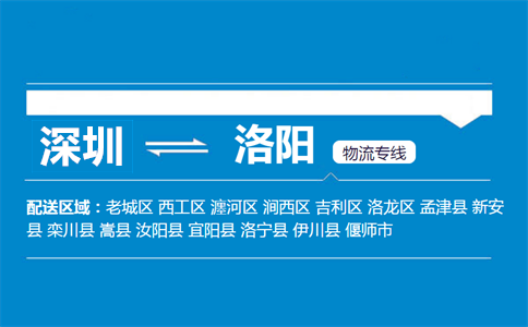 深圳到洛阳物流专线