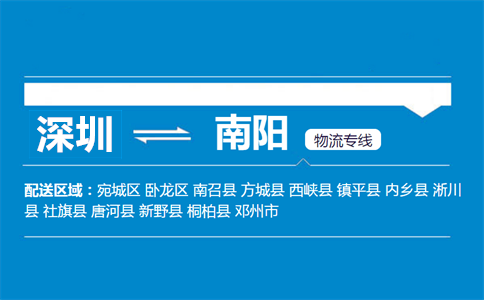 深圳到南阳物流专线