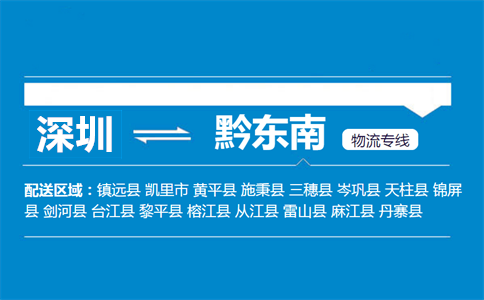 深圳到黔东南物流专线