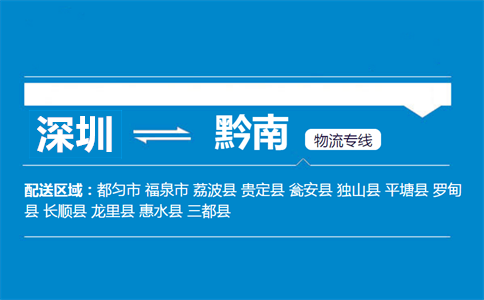 深圳到黔南物流专线