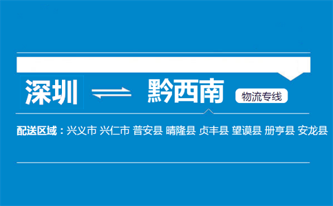 深圳到黔西南物流专线