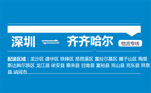 深圳到齐齐哈尔物流专线