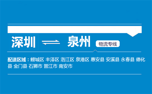 深圳到泉州物流专线