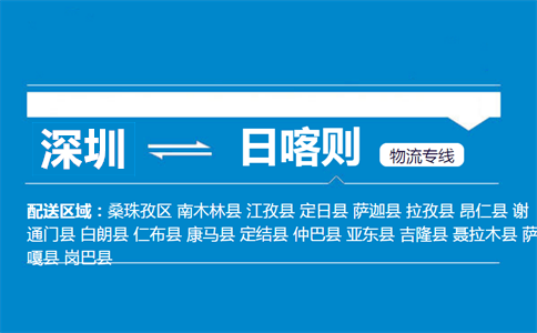 深圳到萨迦县物流专线