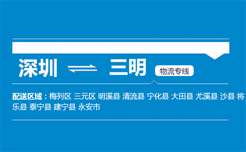 深圳到三明物流专线