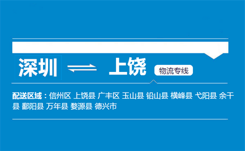 深圳到上饶物流专线