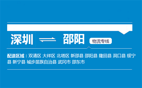 深圳到邵阳物流专线