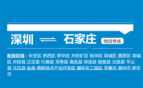 深圳到石家庄物流专线