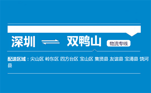 深圳到双鸭山物流专线