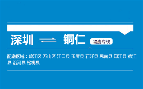 深圳到印江县物流专线