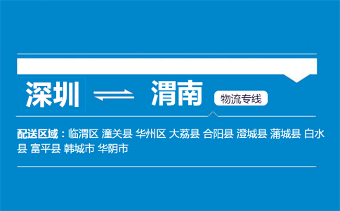 深圳到渭南物流专线