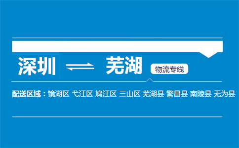深圳到芜湖物流专线