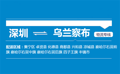 深圳到乌兰察布物流专线