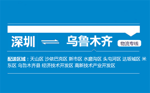 深圳到乌鲁木齐物流专线