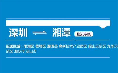 深圳到湘潭物流专线