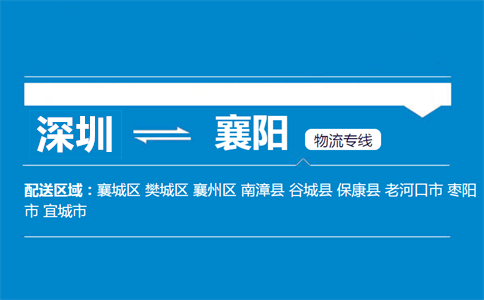 深圳到襄阳物流专线