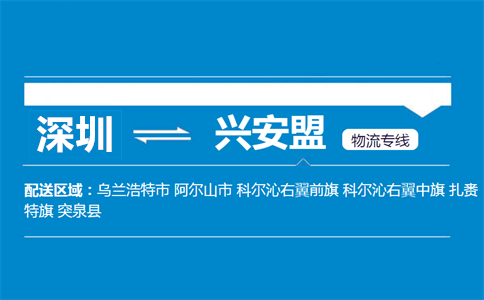 深圳到兴安盟物流专线