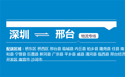 深圳到邢台物流专线
